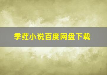 季荭小说百度网盘下载