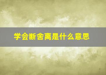 学会断舍离是什么意思