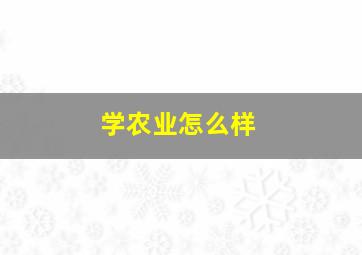 学农业怎么样