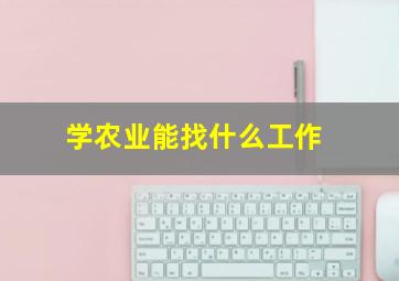 学农业能找什么工作