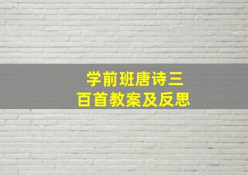 学前班唐诗三百首教案及反思