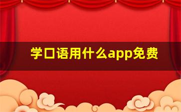 学口语用什么app免费