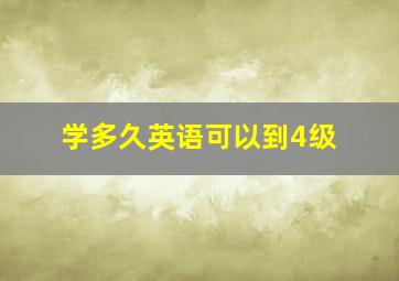 学多久英语可以到4级