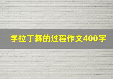 学拉丁舞的过程作文400字