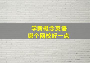 学新概念英语哪个网校好一点