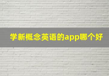 学新概念英语的app哪个好