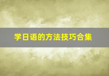 学日语的方法技巧合集