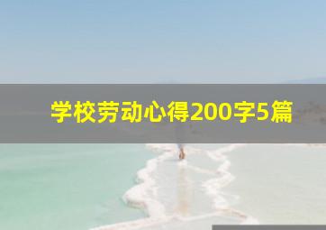 学校劳动心得200字5篇