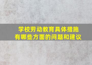 学校劳动教育具体措施有哪些方面的问题和建议