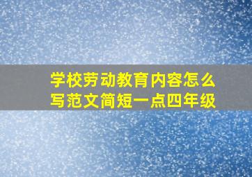 学校劳动教育内容怎么写范文简短一点四年级