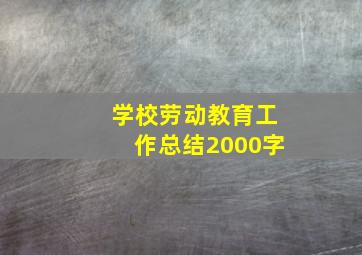 学校劳动教育工作总结2000字