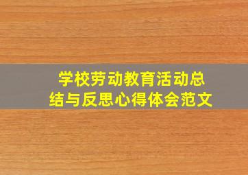 学校劳动教育活动总结与反思心得体会范文