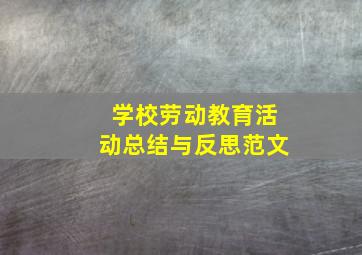 学校劳动教育活动总结与反思范文