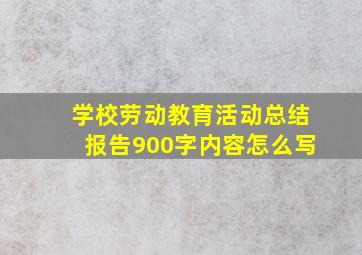 学校劳动教育活动总结报告900字内容怎么写