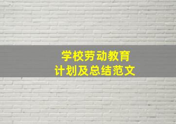 学校劳动教育计划及总结范文