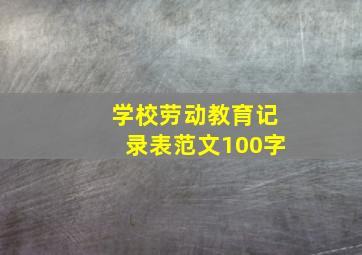 学校劳动教育记录表范文100字