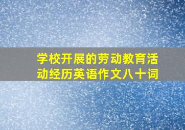 学校开展的劳动教育活动经历英语作文八十词