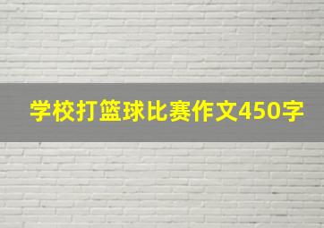 学校打篮球比赛作文450字