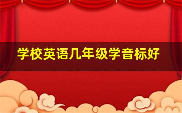 学校英语几年级学音标好