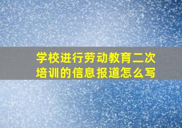 学校进行劳动教育二次培训的信息报道怎么写