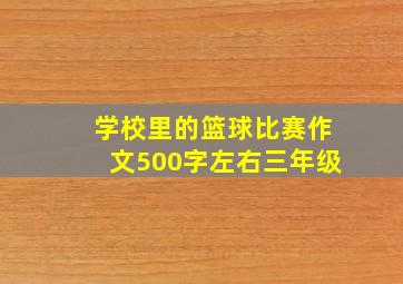 学校里的篮球比赛作文500字左右三年级