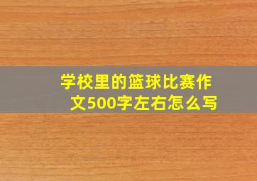 学校里的篮球比赛作文500字左右怎么写