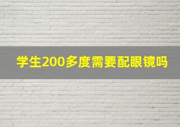 学生200多度需要配眼镜吗