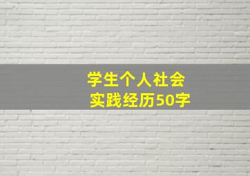 学生个人社会实践经历50字