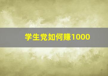 学生党如何赚1000