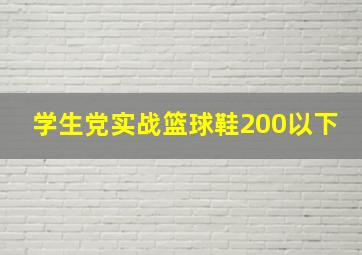 学生党实战篮球鞋200以下