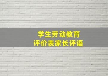 学生劳动教育评价表家长评语