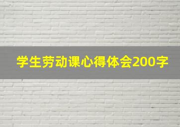 学生劳动课心得体会200字