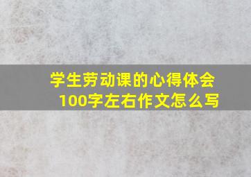 学生劳动课的心得体会100字左右作文怎么写