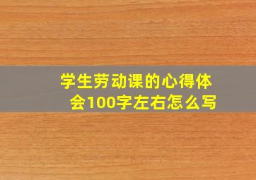 学生劳动课的心得体会100字左右怎么写