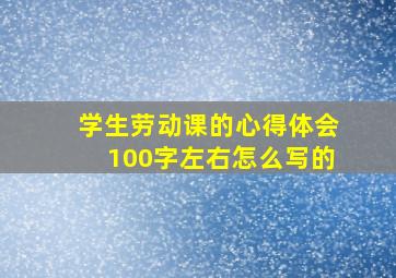 学生劳动课的心得体会100字左右怎么写的