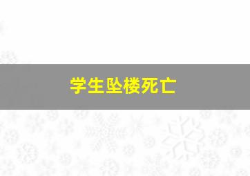 学生坠楼死亡