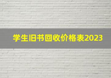 学生旧书回收价格表2023