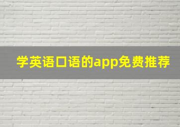 学英语口语的app免费推荐