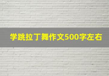 学跳拉丁舞作文500字左右