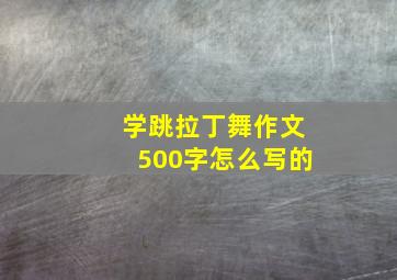 学跳拉丁舞作文500字怎么写的