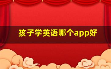 孩子学英语哪个app好