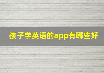 孩子学英语的app有哪些好