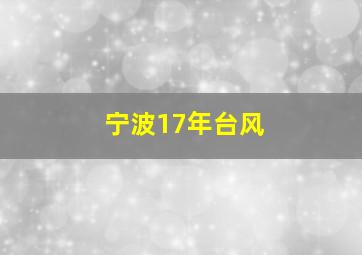 宁波17年台风