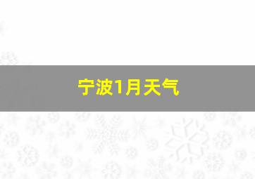 宁波1月天气