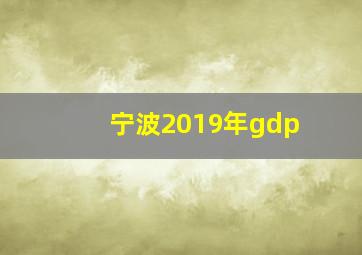 宁波2019年gdp