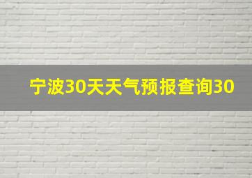 宁波30天天气预报查询30