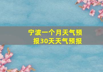 宁波一个月天气预报30天天气预报