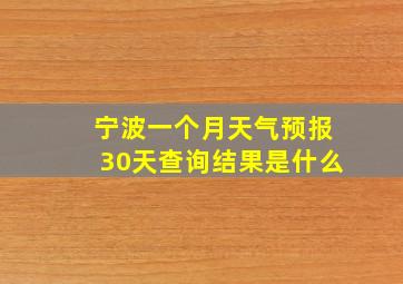 宁波一个月天气预报30天查询结果是什么