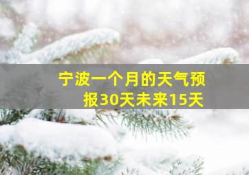 宁波一个月的天气预报30天未来15天