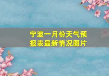 宁波一月份天气预报表最新情况图片